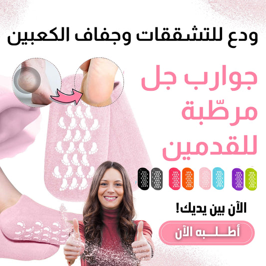 جوارب السيليكون لترطيب القدم